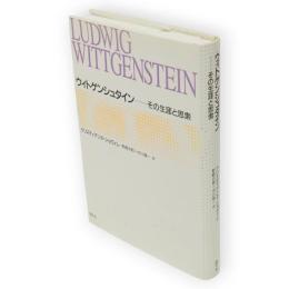 ウィトゲンシュタイン　その生涯と思索