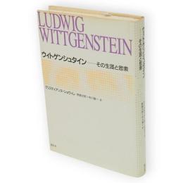 ウィトゲンシュタイン　その生涯と思索