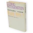 ウィトゲンシュタイン　その生涯と思索