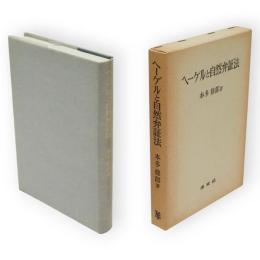 ヘーゲルと自然弁証法