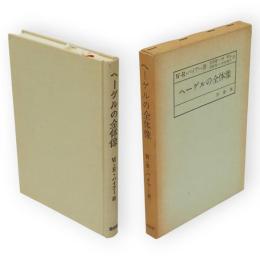 ヘーゲルの全体像