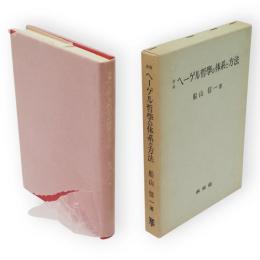 ヘーゲル哲学の体系と方法 : 新編