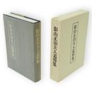 影山正治大人追悼集