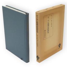 ラッセル倫理思想研究　　　　