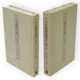 ヘーゲル「精神現象学」に学ぶ