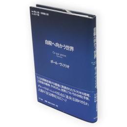 自殺へ向かう世界