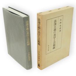 浪漫主義の美学と芸術観