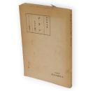 アラン : その人と風土　ヒューマニズム叢書