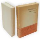 森有正記念論文集 : 経験の水位から