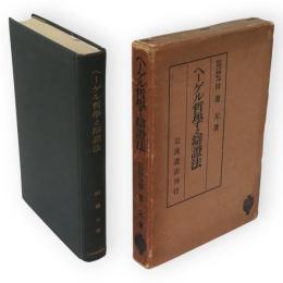 ヘーゲル哲学と弁証法