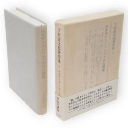 下村寅太郎著作集　6　ルネサンスとバロックの人間像