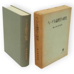 ヘーゲル論理学の研究