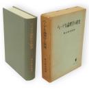 ヘーゲル論理学の研究