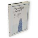 ピアジェ理論と自我心理学　ピアジェ双書6