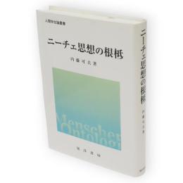 ニーチェ思想の根柢　人間存在論叢書