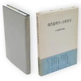 現代倫理学と分析哲学　日本倫理学会論集18