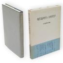 現代倫理学と分析哲学　日本倫理学会論集18