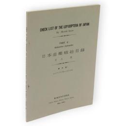 日本産蝶蛾総目録　第六部　セセリモドキガ科ースズメガ科