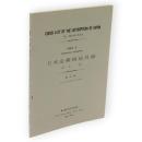 日本産蝶蛾総目録　第六部　セセリモドキガ科ースズメガ科