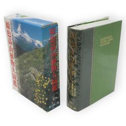 原色高山植物大図鑑