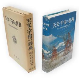 天文・宇宙の辞典