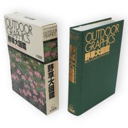 野草大図鑑 : OUTDOOR GRAPHICS
