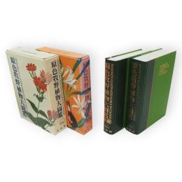原色牧野植物大図鑑　正続2冊