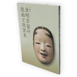 金剛宗家の能面と能装束 : 特別展