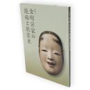 金剛宗家の能面と能装束 : 特別展