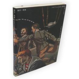 福沢一郎展 : このどうしようもない世界を笑いとばせ