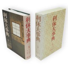 利休大事典
