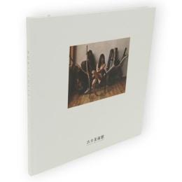 HOKI COLLECTION 　8　ホキコレクション　8