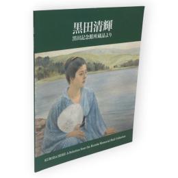 黒田清輝　黒田記念館所蔵品より
