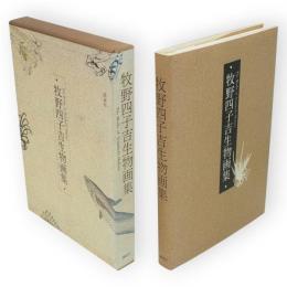 牧野四子吉生物画集