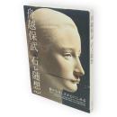 舟越保武石と随想