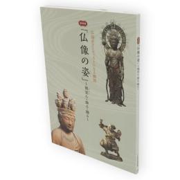 仏像の姿 (かたち) : 微笑 (ほほえ) む・飾る・踊る : 特別展