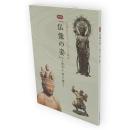 仏像の姿 (かたち) : 微笑 (ほほえ) む・飾る・踊る : 特別展