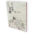 江戸絵画の文雅(ぶんが) : 魅惑の18世紀