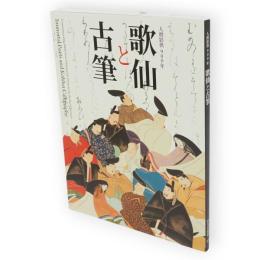 人麿影供900年　歌仙と古筆