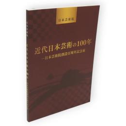 近代日本芸術の100年　日本芸術院創設百周年記念展