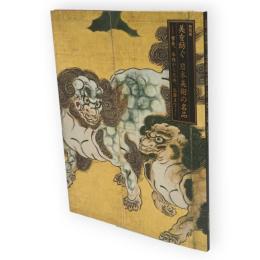 美を紡ぐ、日本美術の名品－雪舟、永徳から光琳、北斎まで　別冊共2冊