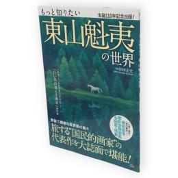 もっと知りたい　東山魁夷の世界　生誕110年記念出版