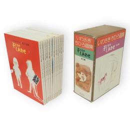 子どものしあわせ　全12冊揃い