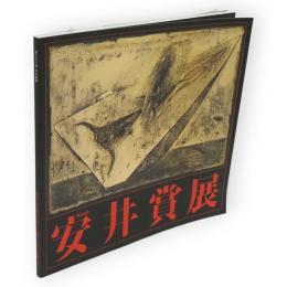 第38回　 安井賞展