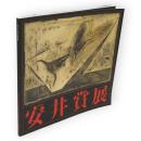 第38回　 安井賞展