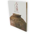 六古窯 : 「和」のやきもの