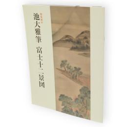 池大雅筆　富士十二景図　 特集展示　冊子「藝大コレクション2019」付き