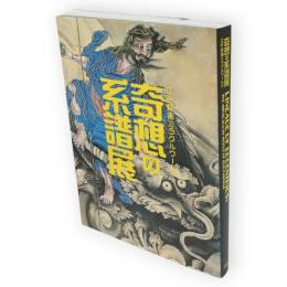 奇想の系譜展 : 江戸絵画ミラクルワールド