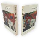 世界の巨匠シリーズ　ゴーガン