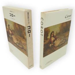 世界の巨匠シリーズ　コロー